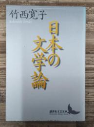 日本の文学論 (講談社文芸文庫)