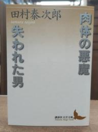 肉体の悪魔 失われた男 (講談社文芸文庫)
