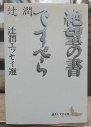 絶望の書 : 辻潤エッセイ選 ですぺら : 辻潤エッセイ選 (講談社文芸文庫)