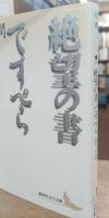 絶望の書 : 辻潤エッセイ選 ですぺら : 辻潤エッセイ選 (講談社文芸文庫)