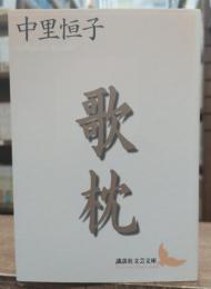 歌枕 (講談社文芸文庫)