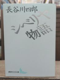 シベリヤ物語 (講談社文芸文庫)
