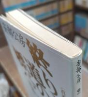 終りし道の標べに : 真善美社版　(講談社文芸文庫)
