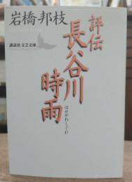 評伝長谷川時雨 (講談社文芸文庫)