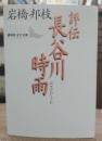 評伝長谷川時雨 (講談社文芸文庫)