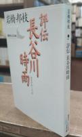 評伝長谷川時雨 (講談社文芸文庫)