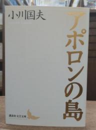 アポロンの島 (講談社文芸文庫)