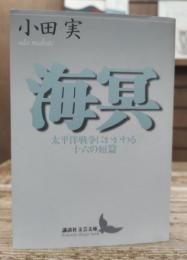 海冥 : 太平洋戦争にかかわる十六の短篇 (講談社文芸文庫)