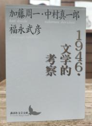 1946・文学的考察 (講談社文芸文庫)
