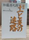 自伝土と炎の迷路 (講談社文芸文庫)