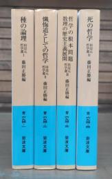 田辺元哲学選　全4冊揃い （岩波文庫 青694）