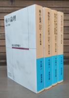 田辺元哲学選　全4冊揃い （岩波文庫 青694）