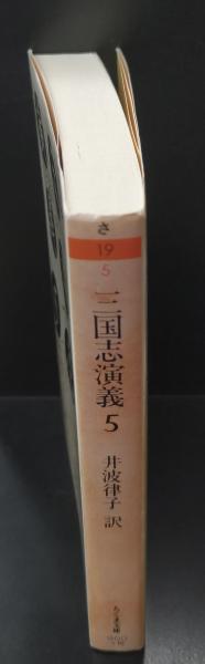 三国志演義 全7冊揃い（ちくま文庫）(羅貫中 原著 ; 井波律子 訳