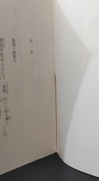 三国志演義 全7冊揃い（ちくま文庫）(羅貫中 原著 ; 井波律子 訳