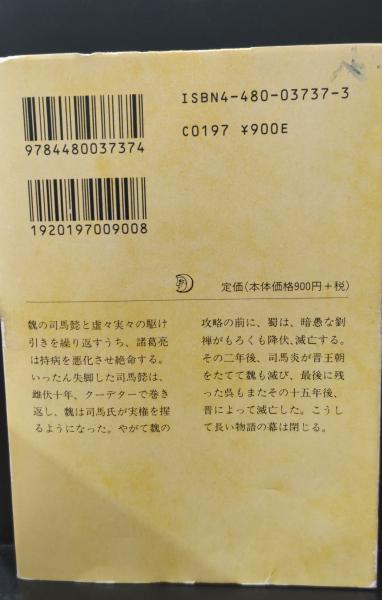 三国志演義 全7冊揃い（ちくま文庫）(羅貫中 原著 ; 井波律子 訳
