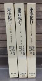 東洋紀行　全3冊揃い （東洋文庫）