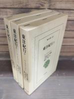 東洋紀行　全3冊揃い （東洋文庫）
