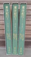 東洋紀行　全3冊揃い （東洋文庫）