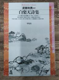 白楽天詩集 (平凡社ライブラリー)
