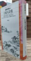 白楽天詩集 (平凡社ライブラリー)