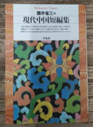 現代中国短編集 (平凡社ライブラリー)