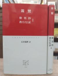 歎異抄・教行信証 全2冊揃い (中公クラシックス)