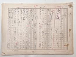 金子光晴草稿 評論「日本の家についての漫談」