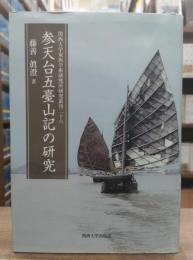参天台五臺山記の研究