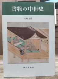 書物の中世史