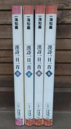 漢詩一日一首　全4冊揃い （平凡社ライブラリー）