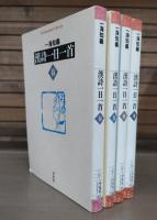 漢詩一日一首　全4冊揃い （平凡社ライブラリー）