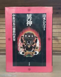 異神 : 中世日本の秘教的世界