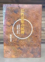 仏性思想の展開 : 吉蔵を中心とした『法華論』受容史