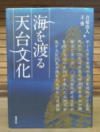 海を渡る天台文化