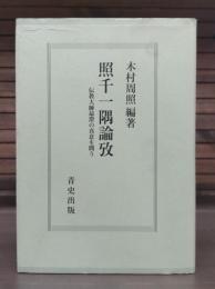 照千一隅論攷 : 伝教大師最澄の真意を問う