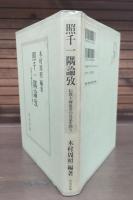 照千一隅論攷 : 伝教大師最澄の真意を問う