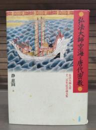 弘法大師空海と唐代密教 : 弘法大師入唐千二百年記念論文集