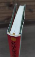弘法大師空海と唐代密教 : 弘法大師入唐千二百年記念論文集