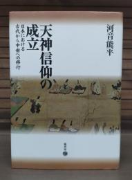 天神信仰の成立 : 日本における古代から中世への移行