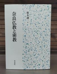 奈良仏教と密教