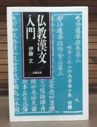 仏教漢文入門