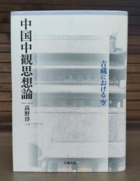 中国中観思想論 : 吉蔵における「空」