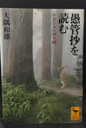 愚管抄を読む : 中世日本の歴史観（講談社学術文庫1381）