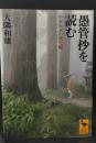 愚管抄を読む : 中世日本の歴史観（講談社学術文庫1381）