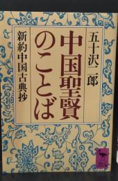 中国聖賢のことば : 新約中国古典抄（講談社学術文庫）