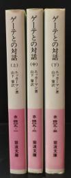 ゲーテとの対話　全3冊揃い（岩波文庫赤409）