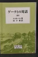 ゲーテとの対話　全3冊揃い（岩波文庫赤409）