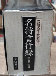 名将言行録　全8冊揃い（岩波文庫青173）