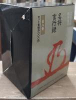 名将言行録　全8冊揃い（岩波文庫青173）