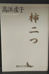 柿二つ（講談社文芸文庫）